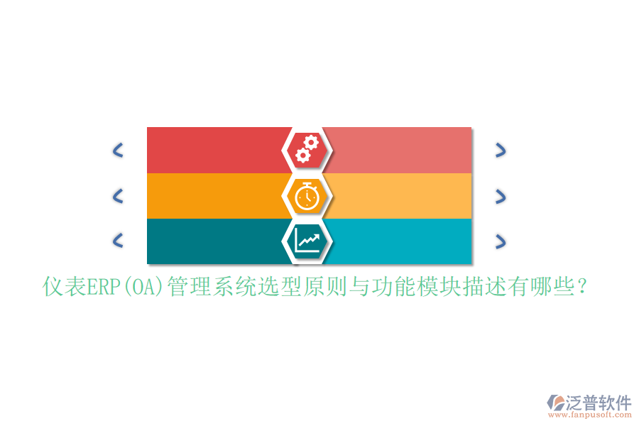 儀表ERP(OA)管理系統(tǒng)選型原則與功能模塊描述有哪些？