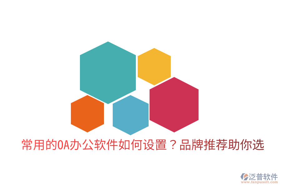  常用的OA辦公軟件如何設(shè)置？品牌推薦助你選