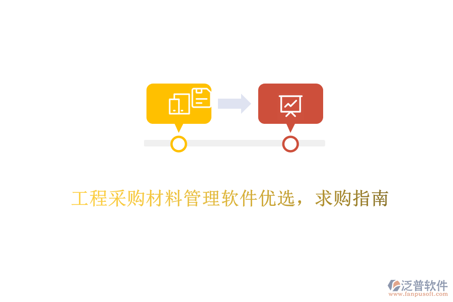 工程采購材料管理軟件優(yōu)選，求購指南