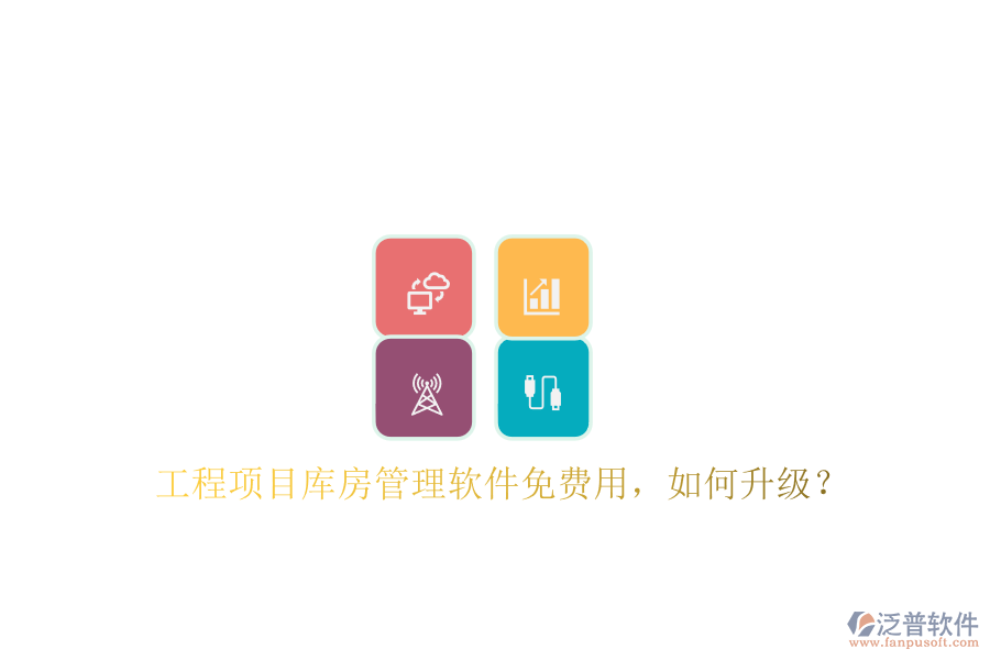 工程項(xiàng)目庫房管理軟件免費(fèi)用，如何升級(jí)?