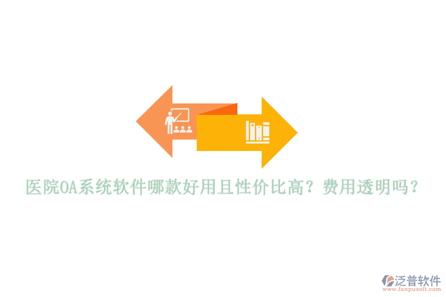 醫(yī)院OA系統(tǒng)軟件哪款好用且性價比高？費用透明嗎？