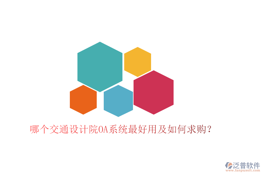  哪個交通設(shè)計院OA系統(tǒng)最好用及如何求購？