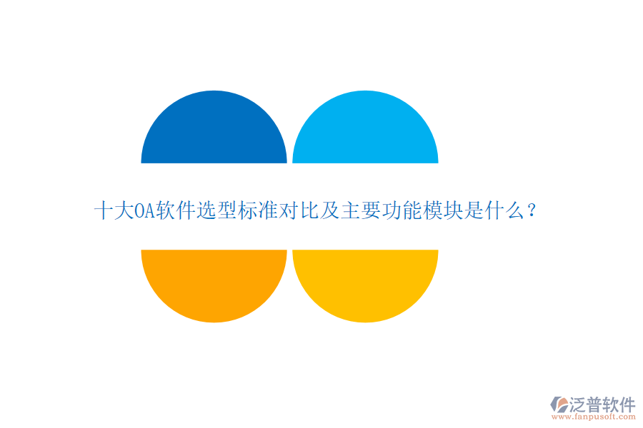 十大OA軟件選型標(biāo)準(zhǔn)對比及主要功能模塊是什么？