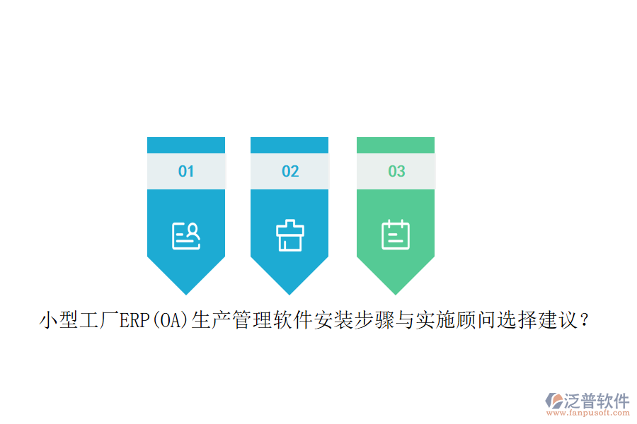 小型工廠ERP(OA)生產(chǎn)管理軟件安裝步驟與實施顧問選擇建議？
