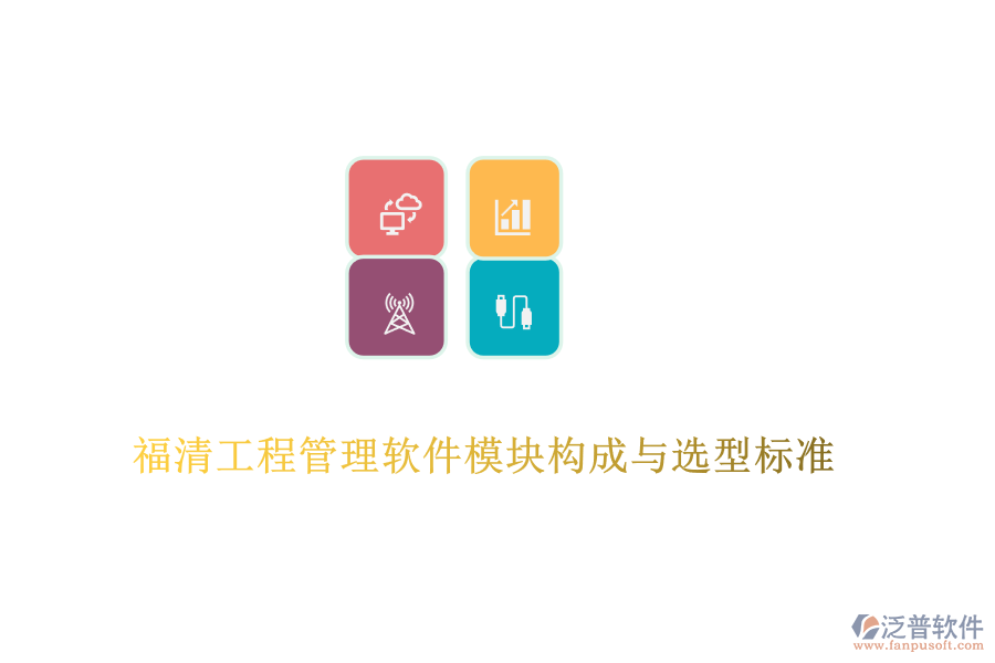 福清工程管理軟件模塊構成與選型標準