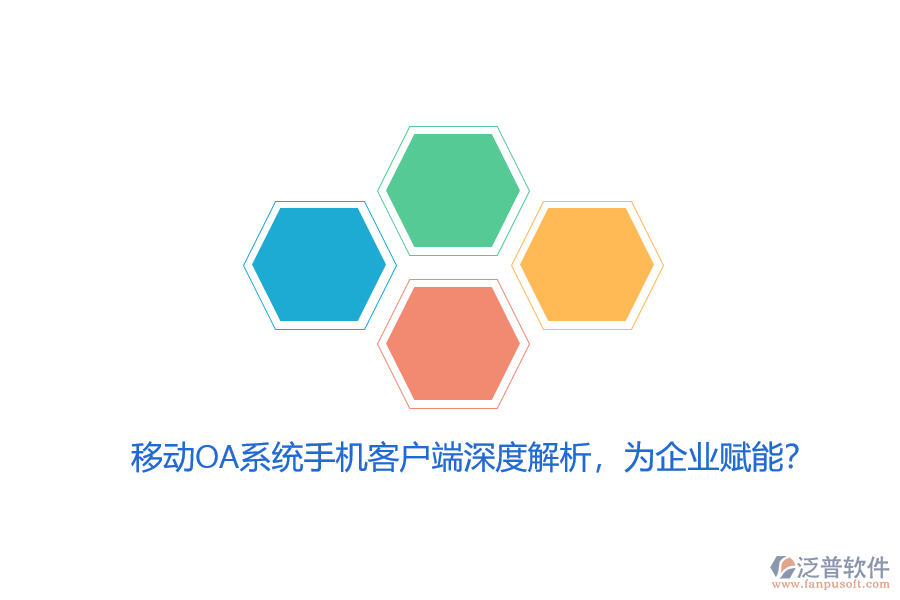 移動OA系統(tǒng)手機(jī)客戶端深度解析，為企業(yè)賦能？