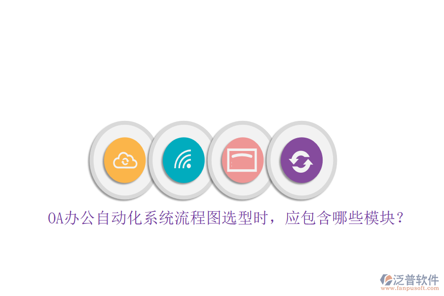 OA辦公自動(dòng)化系統(tǒng)流程圖選型時(shí)，應(yīng)包含哪些模塊？