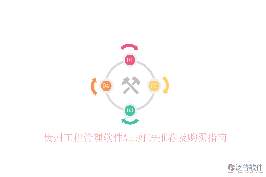 貴州工程管理軟件App好評(píng)推薦及購(gòu)買(mǎi)指南