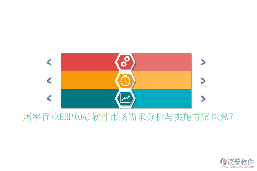 屠宰行業(yè)ERP(OA)軟件市場需求分析與實(shí)施方案探究？