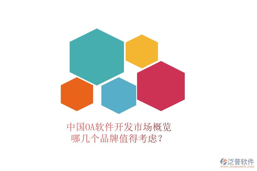 中國OA軟件開發(fā)市場概覽，哪幾個品牌值得考慮？