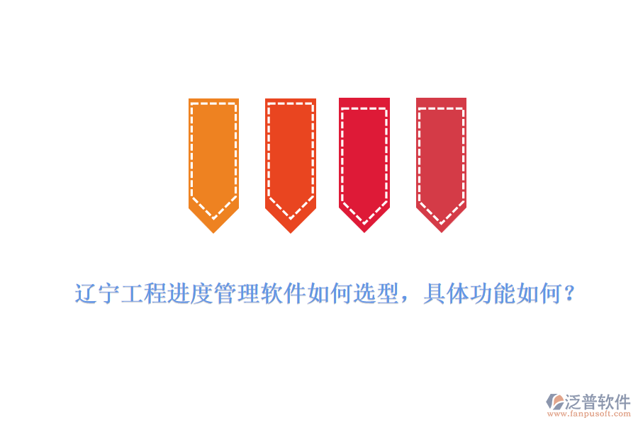 遼寧工程進(jìn)度管理軟件如何選型，具體功能如何？