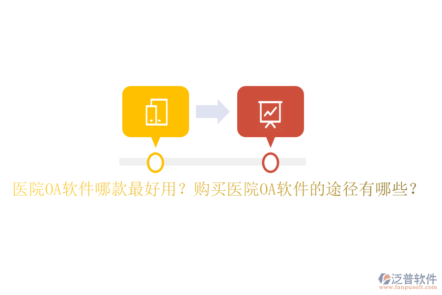  醫(yī)院OA軟件哪款最好用？購買醫(yī)院OA軟件的途徑有哪些？
