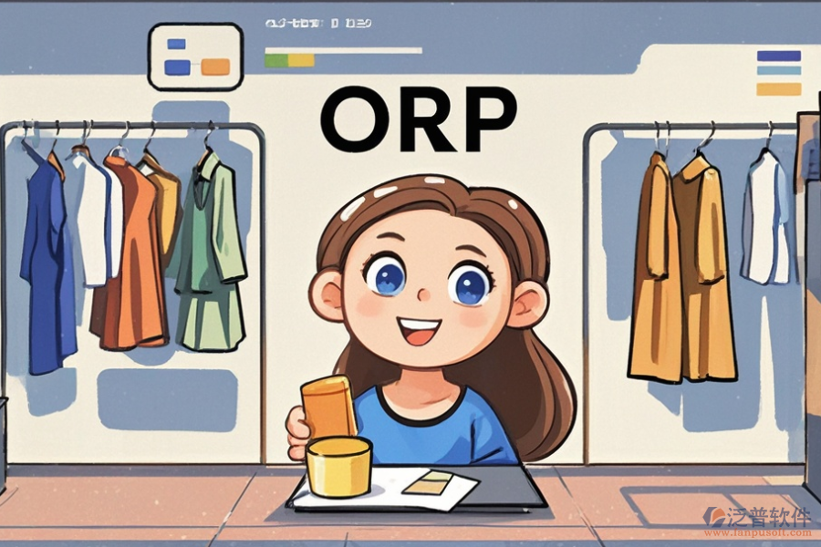 服裝ERP(OA)零售軟件優(yōu)選及開(kāi)發(fā)費(fèi)用？