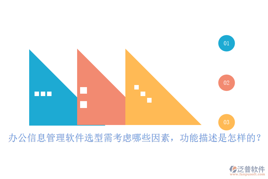 辦公信息管理軟件選型需考慮哪些因素，功能描述是怎樣的？