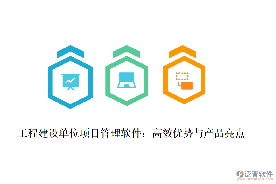 工程建設(shè)單位項目管理軟件：高效優(yōu)勢與產(chǎn)品亮點