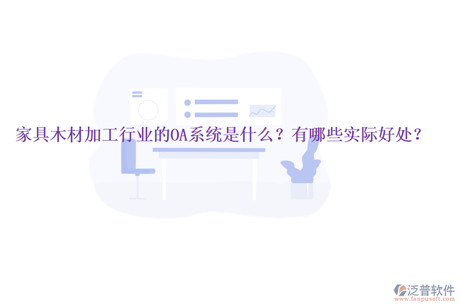  家具木材加工行業(yè)的OA系統(tǒng)是什么？有哪些實際好處？