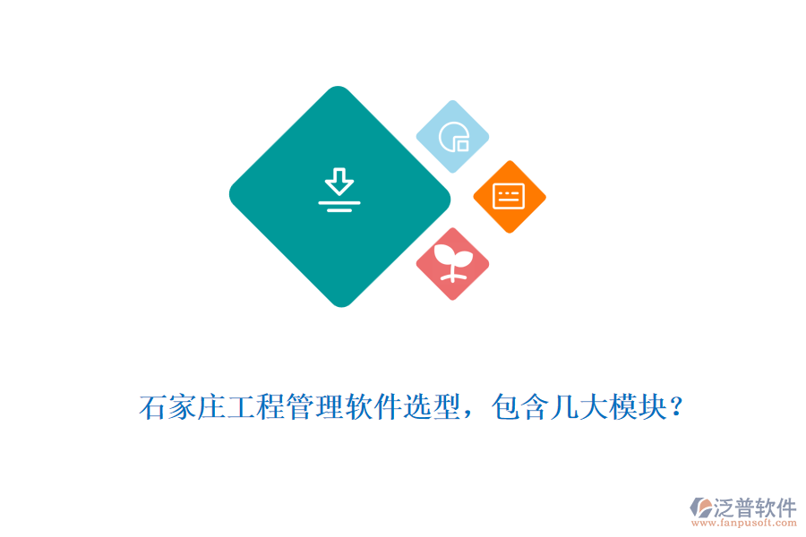  石家莊工程管理軟件選型，包含幾大模塊？