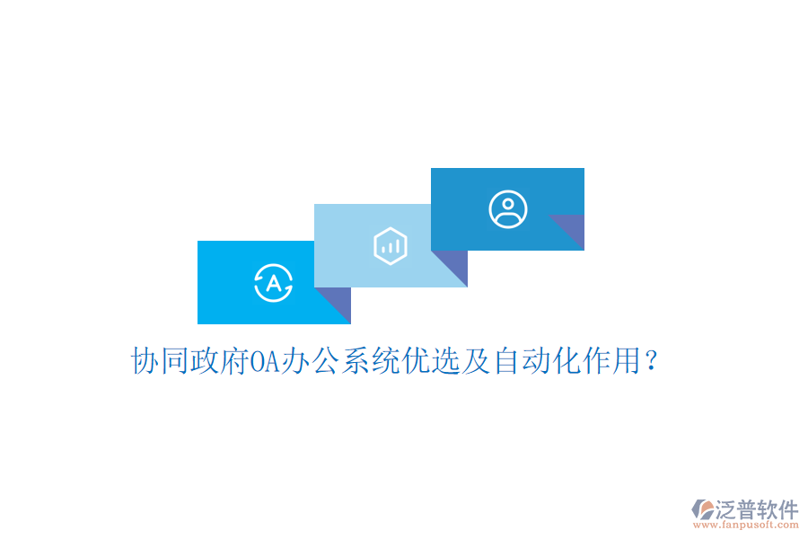  協(xié)同政府OA辦公系統(tǒng)優(yōu)選及自動化作用？