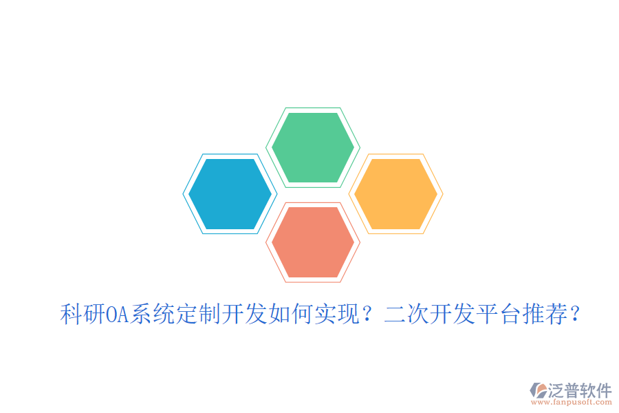  科研OA系統(tǒng)定制開發(fā)如何實現(xiàn)？二次開發(fā)平臺推薦？