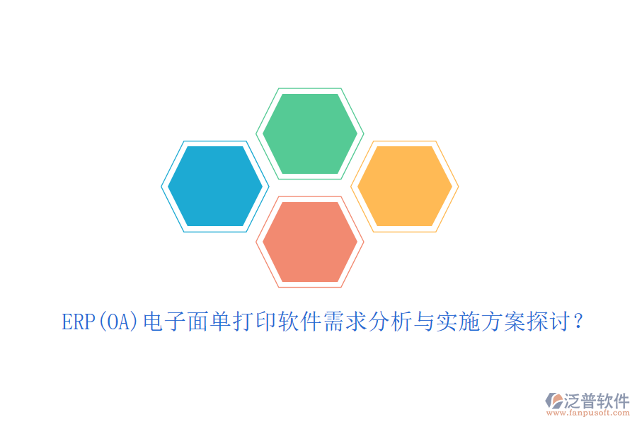 ERP(OA)電子面單打印軟件需求分析與實施方案探討？