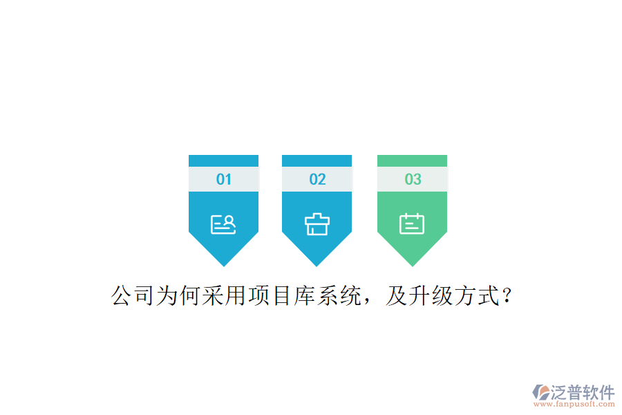 公司為何采用項(xiàng)目庫系統(tǒng)，及升級(jí)方式?