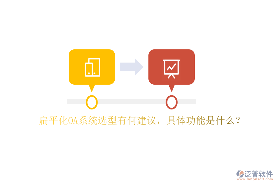 扁平化OA系統(tǒng)選型有何建議，具體功能是什么？