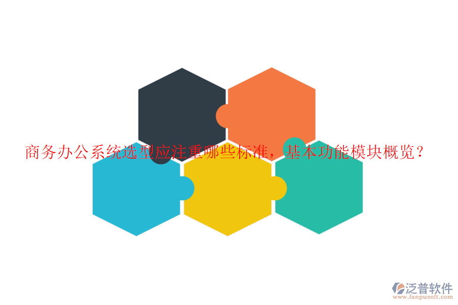 商務(wù)辦公系統(tǒng)選型應(yīng)注重哪些標(biāo)準(zhǔn)，基本功能模塊概覽？