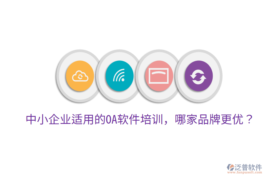  中小企業(yè)適用的OA軟件培訓(xùn)，哪家品牌更優(yōu)？