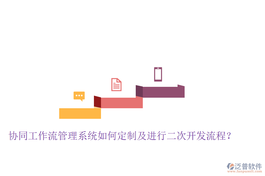  協(xié)同工作流管理系統(tǒng)如何定制及進(jìn)行二次開發(fā)流程？
