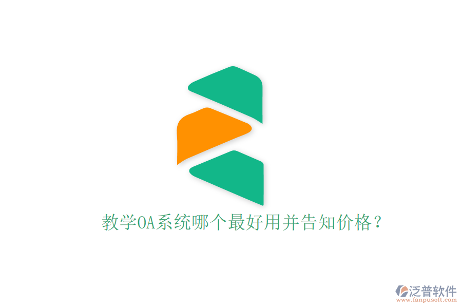  教學(xué)OA系統(tǒng)哪個(gè)最好用并告知價(jià)格？