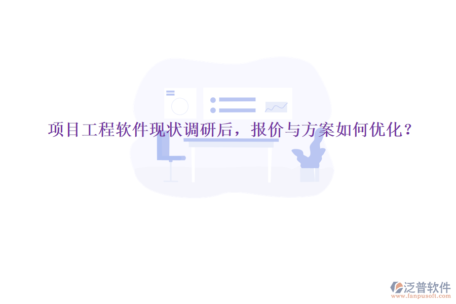 項(xiàng)目工程軟件現(xiàn)狀調(diào)研后，報(bào)價(jià)與方案如何優(yōu)化?