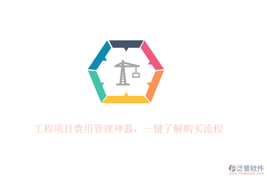工程項目費(fèi)用管理神器，一鍵了解購買流程