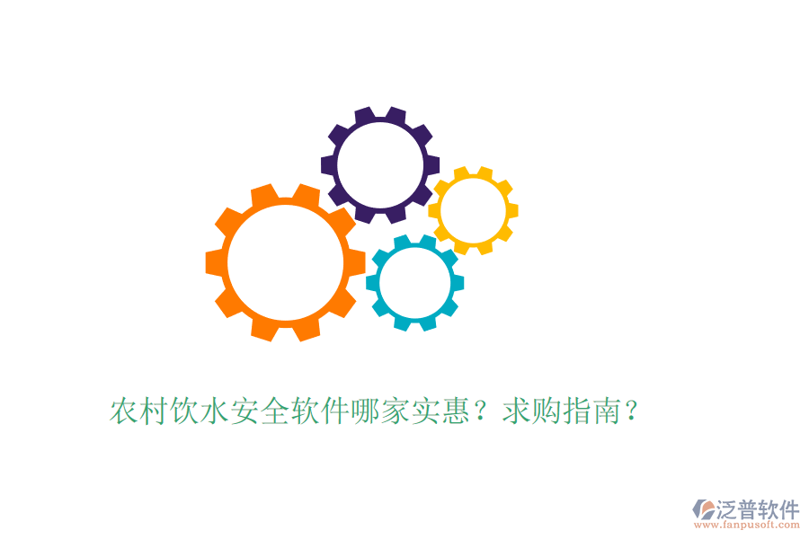 農(nóng)村飲水安全軟件哪家實惠？求購指南？