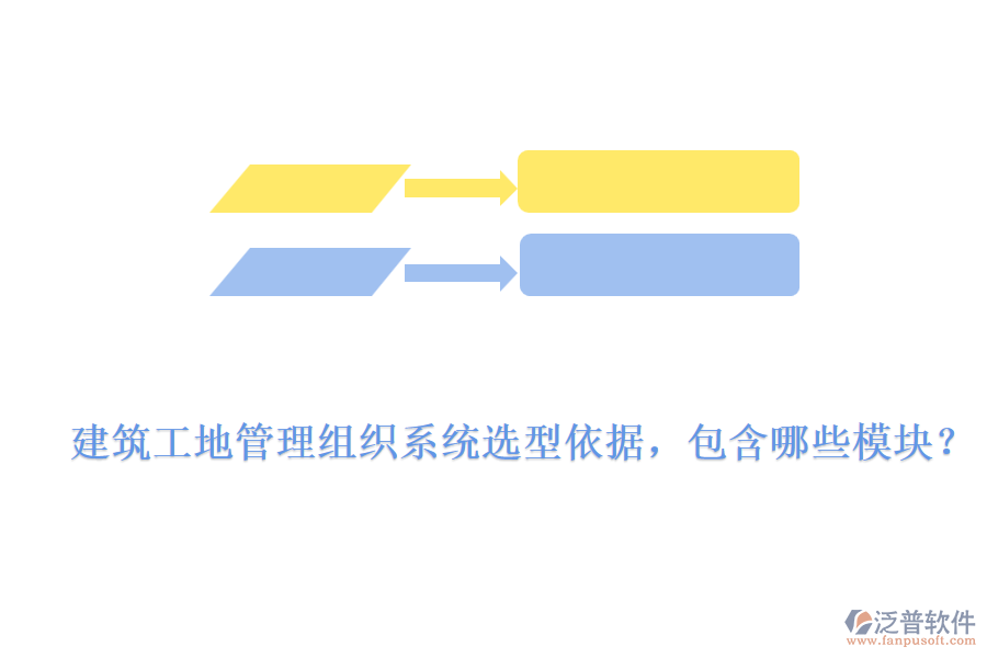 建筑工地管理組織系統(tǒng)選型依據(jù)，包含哪些模塊？