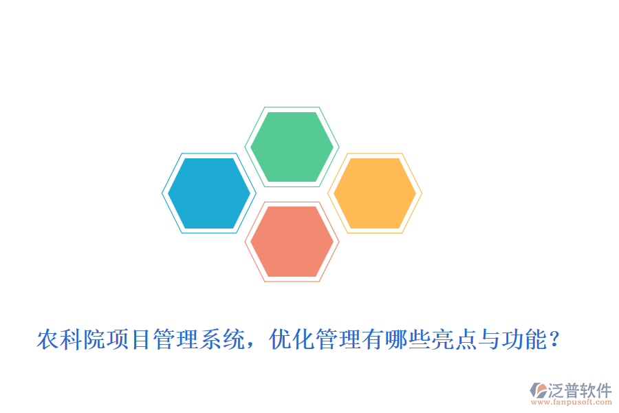 農(nóng)科院項目管理系統(tǒng)，優(yōu)化管理有哪些亮點與功能？