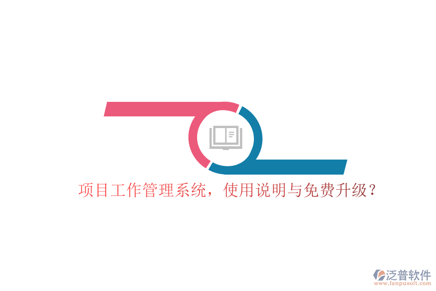 項(xiàng)目工作管理系統(tǒng)，使用說明與免費(fèi)升級(jí)?
