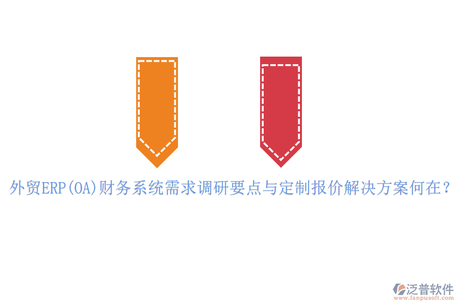 外貿(mào)ERP(OA)財(cái)務(wù)系統(tǒng)需求調(diào)研要點(diǎn)與定制報(bào)價(jià)解決方案何在？