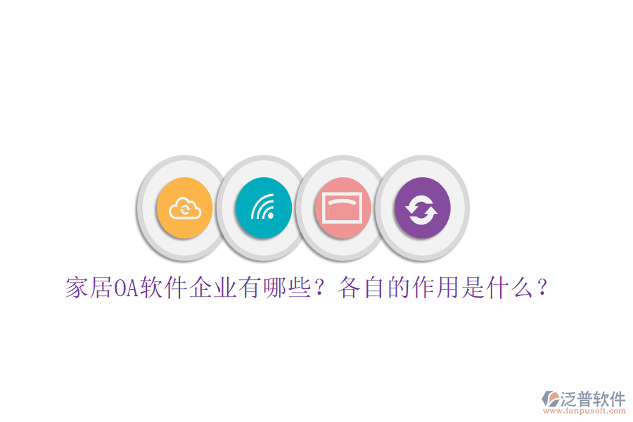  家居OA軟件企業(yè)有哪些？各自的作用是什么？