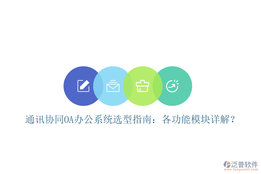  通訊協(xié)同OA辦公系統(tǒng)選型指南：各功能模塊詳解？