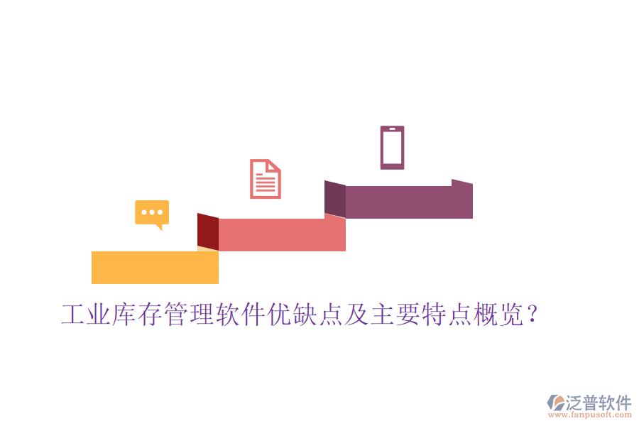 工業(yè)庫存管理軟件優(yōu)缺點及主要特點概覽？