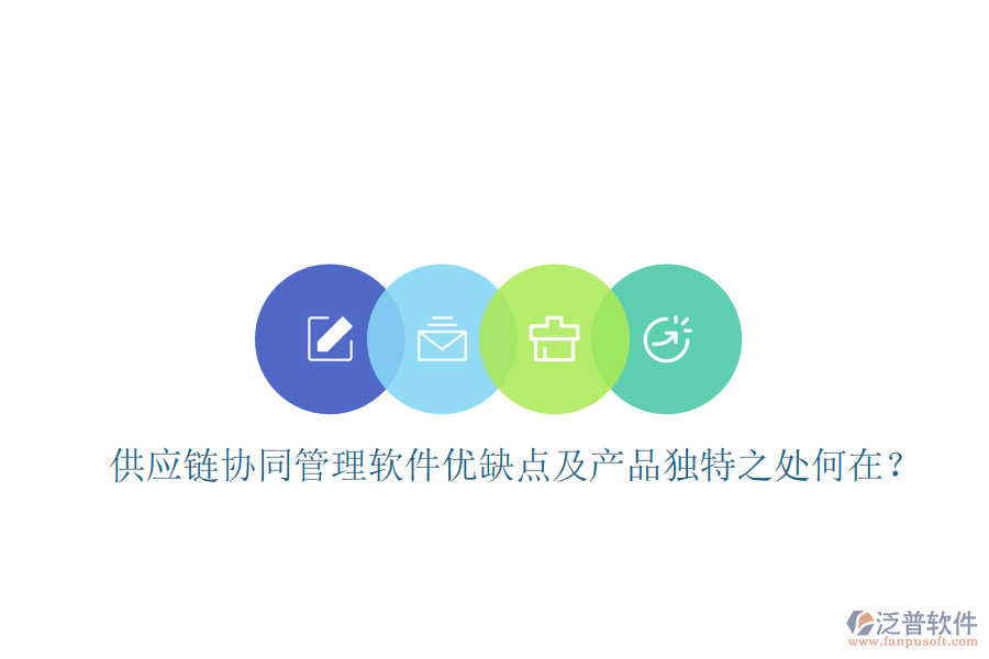  供應(yīng)鏈協(xié)同管理軟件優(yōu)缺點(diǎn)及產(chǎn)品獨(dú)特之處何在？