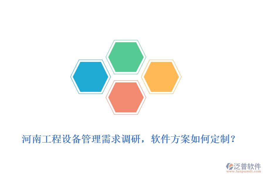 河南工程設(shè)備管理需求調(diào)研，軟件方案如何定制？