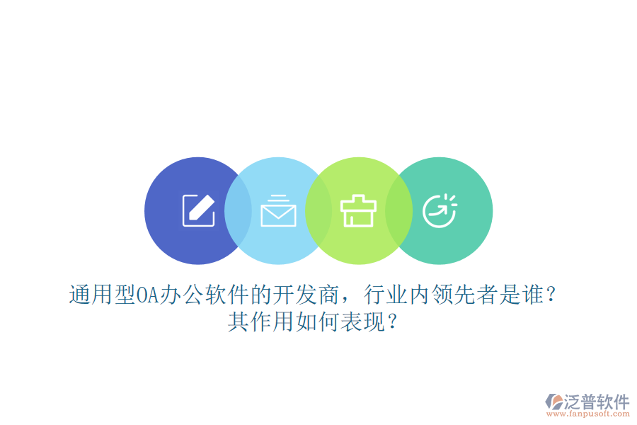 通用型OA辦公軟件的開發(fā)商，行業(yè)內(nèi)領(lǐng)先者是誰？其作用如何表現(xiàn)？