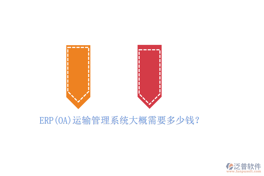 ERP(OA)運輸管理系統(tǒng)大概需要多少錢？
