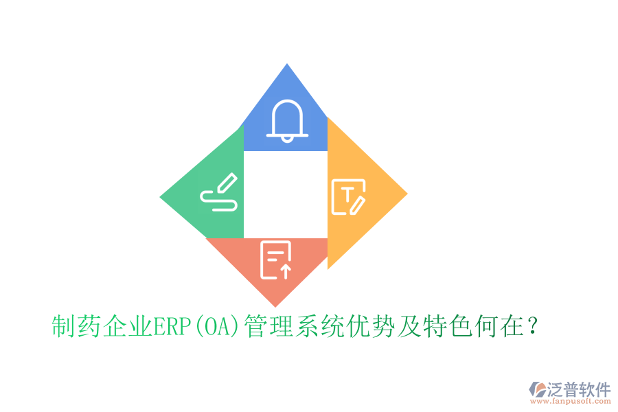 制藥企業(yè)ERP(OA)管理系統(tǒng)優(yōu)勢及特色何在？