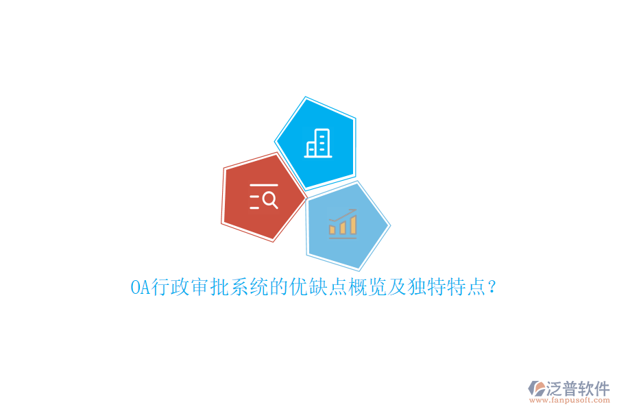 OA行政審批系統(tǒng)的優(yōu)缺點概覽及獨特特點？