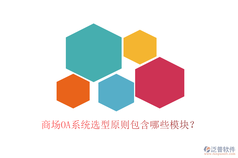 商場OA系統(tǒng)選型原則包含哪些模塊？