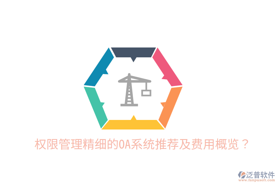  權(quán)限管理精細(xì)的OA系統(tǒng)推薦及費(fèi)用概覽？