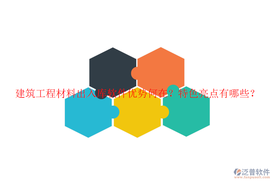 建筑工程材料出入庫軟件優(yōu)勢何在？特色亮點(diǎn)有哪些？