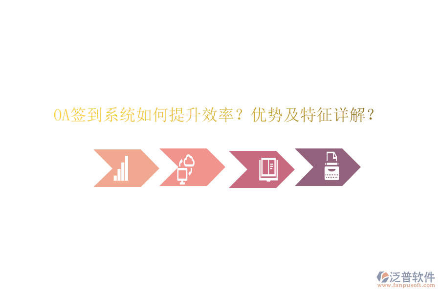  OA簽到系統(tǒng)如何提升效率？優(yōu)勢及特征詳解？
